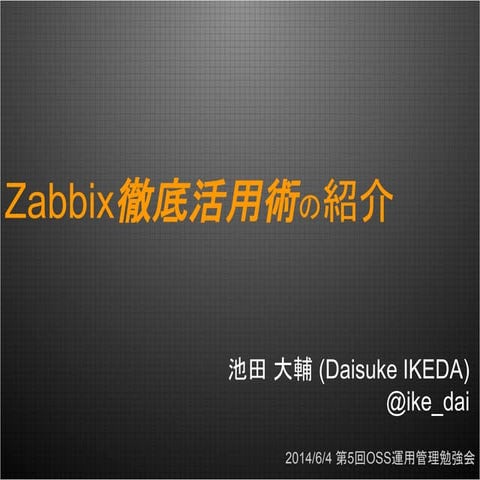 第5回oss運用管理勉強会 zabbix徹底活用術の紹介