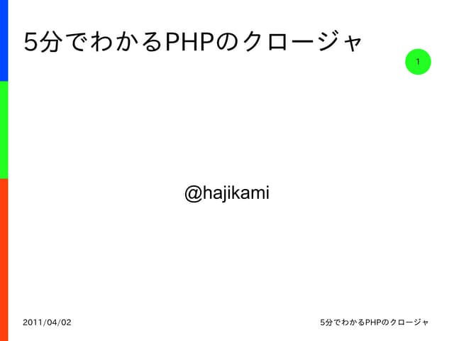 5分でわかるPHPのクロージャ(web公開版)