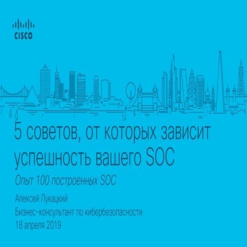 5 советов, от которых зависит успешность вашего SOC