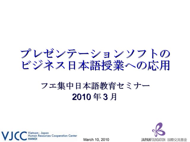 プレゼンテーションソフトのビジネス日本語授業への応用 | PPT