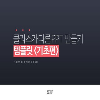 [피키캐스트] 5학년선배 ppt 템플릿 레이아웃