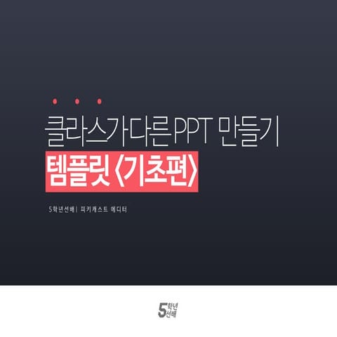 [피키캐스트] 5학년선배 ppt 템플릿 레이아웃