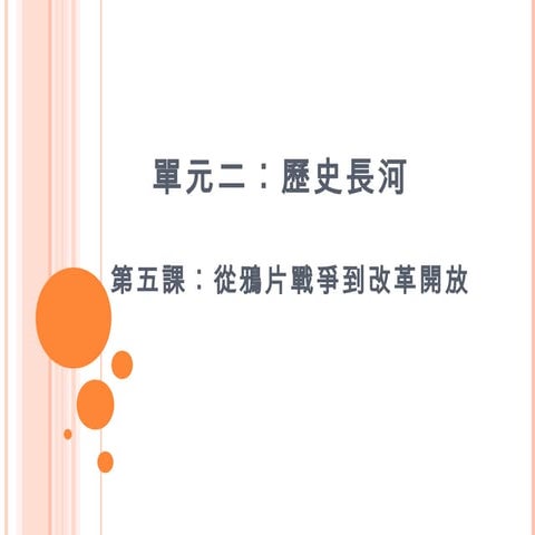 單元二︰歷史長河第5課  ppt2 (final)