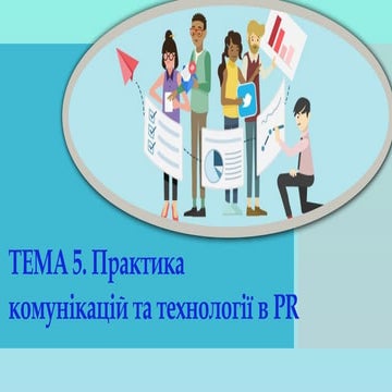 ЛЕКЦІЯ 5 Практика PR — копия.pptx