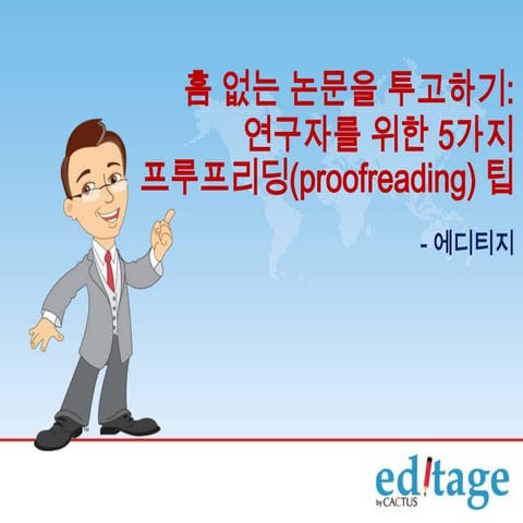 연구자를 위한 5가지 프루프리딩(proofreading) 팁