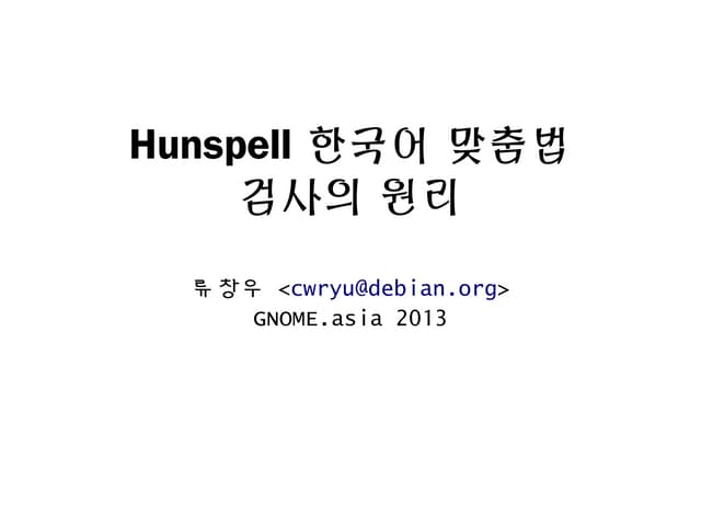 Hunspell 한국어 맞춤법 검사의 원리