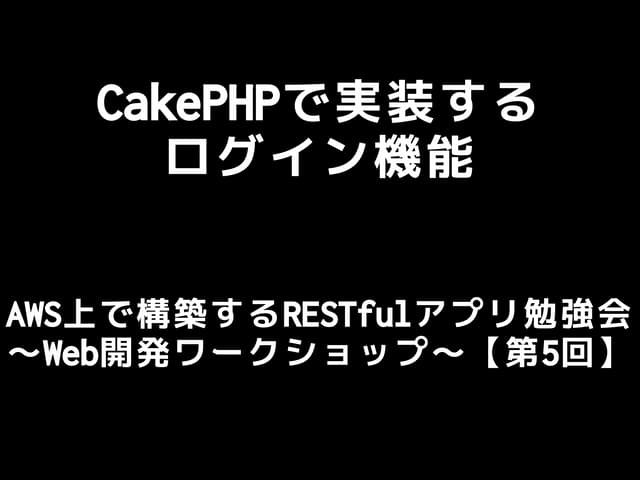 第5回rest勉強会 ログイン編
