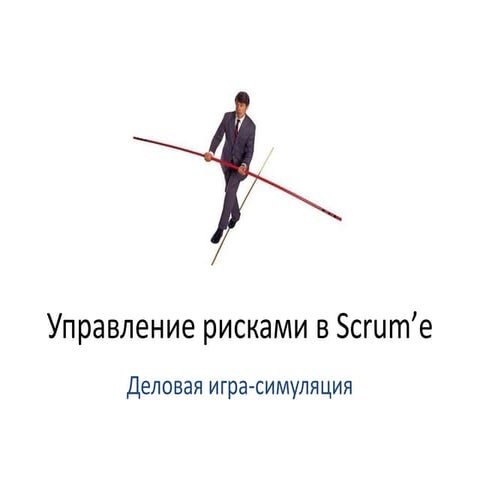 5 Управление Рисками в Agile разработке