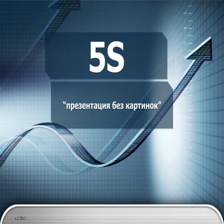 5S: презентация без картинок