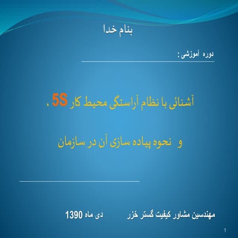 5 s نظام آراستگی سازمان | PPSX