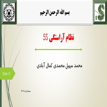 (5 s) نظام آراستگی محیط کار | PDF