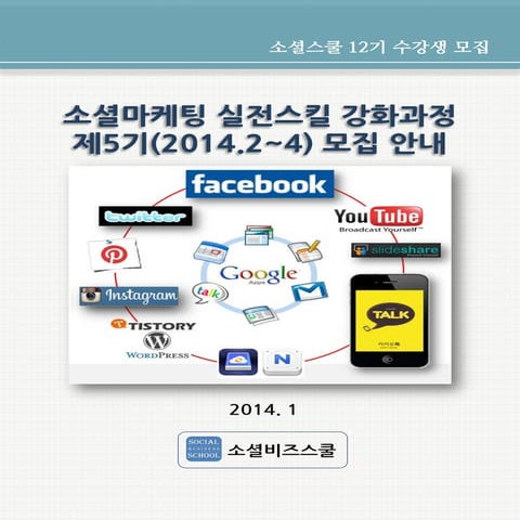 [안내문]소셜마케팅 실전스킬 강화과정 5기일정s 140120