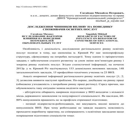 Дослідження чинників впливу на поведінку споживачів освітніх послуг
