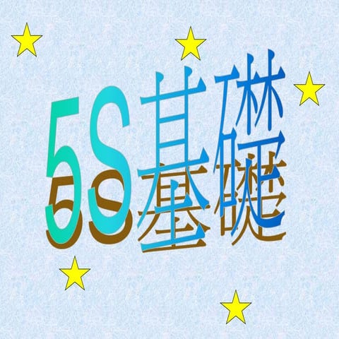 5S The Basic for Manufacturing Environment | PPT