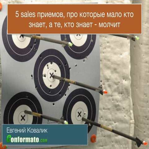 5 sales приемов, о которых мало кто знает, а те, кто знает – молчит