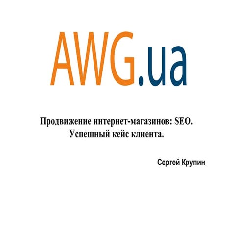 С. Крупин "Продвижение интернет-магазина. SEO"
