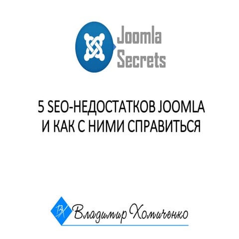 5 seo-недостатков Joomla и как с ними справиться - Владимир Хомиченко