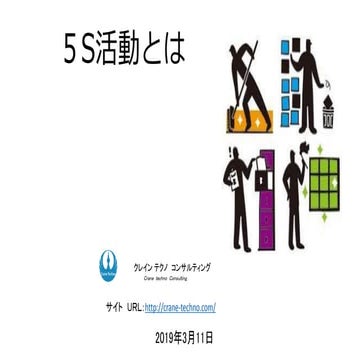5S活動とは？　断捨離のすすめ
