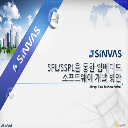 2015 SINVAS USER CONFERENCE - SPL/SSPL을 통한 임베디드 소프트웨어 개발방안 | PDF