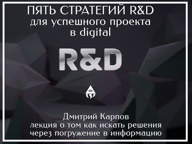 пять стратегий R&D