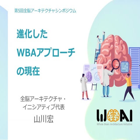 進化したWBAアプローチの現在@第5回WBAシンポジウム： 山川宏