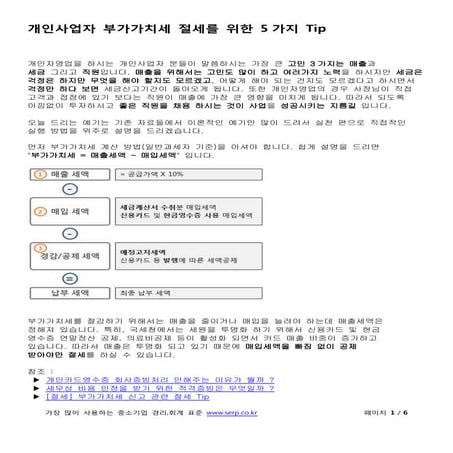 개인사업자 부가가치세 절세를 위한 5가지 tip