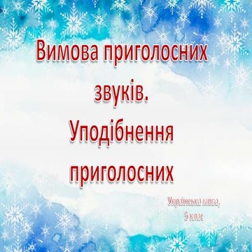 Вимова приголосних звуків, уподібнення приголосних