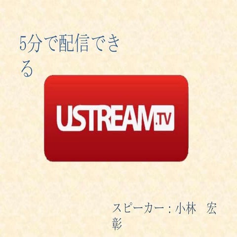 5分でできる U S T配信（保存用）