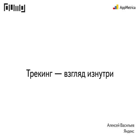  Трекинг — взгляд изнутри, Алексей Васильев, Яндекс, Москва 