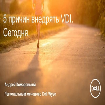 5 причин внедрять VDI 