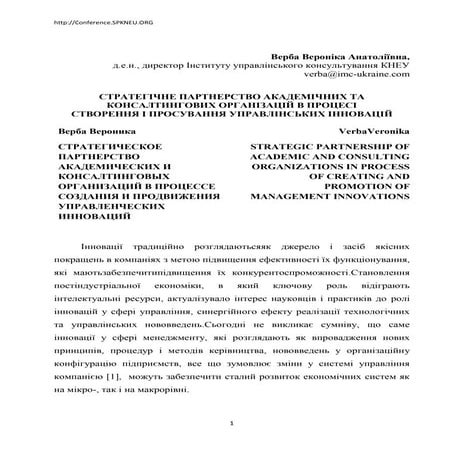 Стратегічне партнерство академічних та консалтингових організацій в процесі створення і просування управлінських інновацій