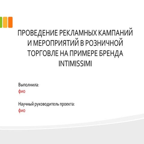 дипломная презентация по рекламным кампаниям | PPT