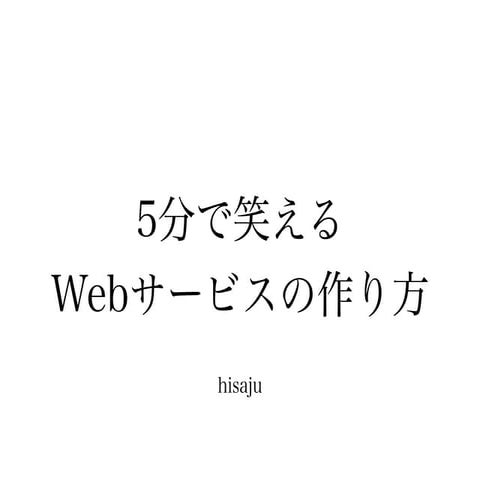5分で笑えるwebサービスの作り方