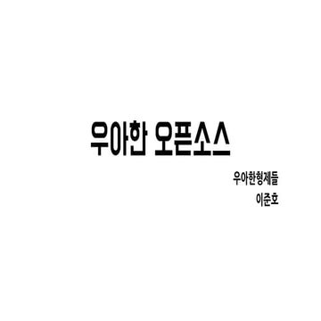 우아한오픈소스