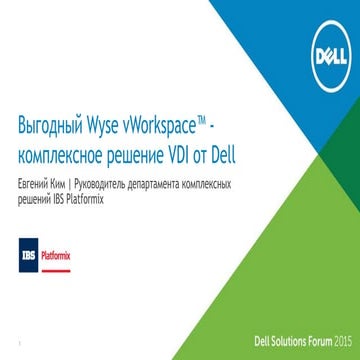 Выгодный Wyse vWorkspace — комплексное решение VDI от Dell