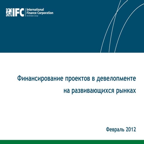 Финансирование проектов в девелопменте на развивающихся рынках. International...