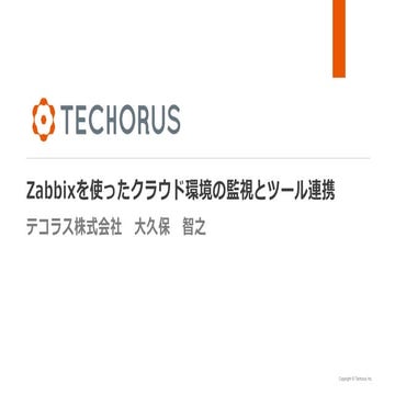 zabbixを使ったクラウド環境の監視とツール連携
