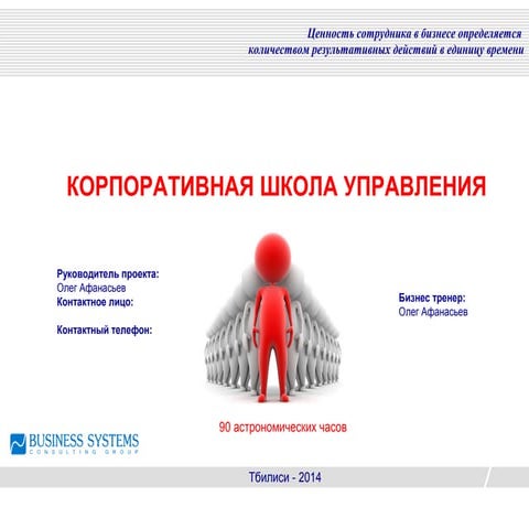 Корпоративная школа управления. Бизнес Системы. 6 модулей-07.10.2014