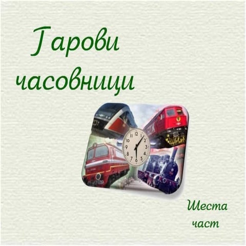Гарови часовници   6 част