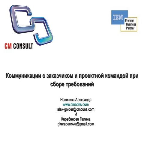 Коммуникации с заказчиком и проектной командой при сборе требований