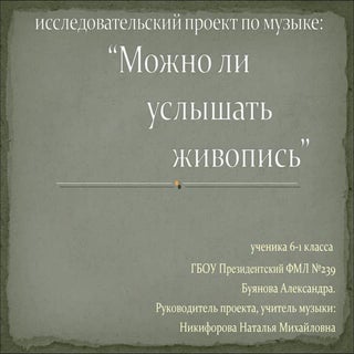 Творческий проект по музыке ученика...