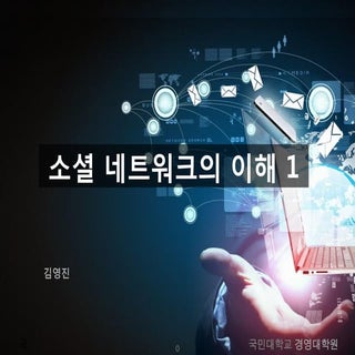 정보사회와소셜네트워크 6주차 - 소셜네트워크의이해1