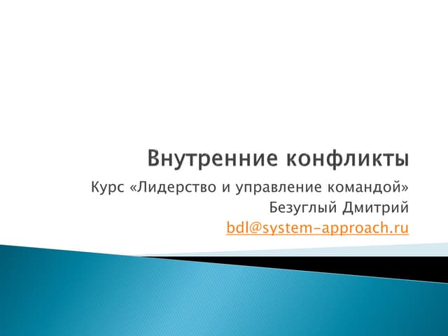 6 1 - конфликт-внутренний