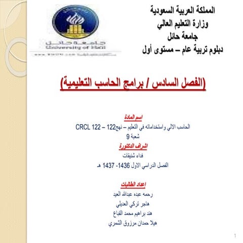 6-1-برامج الحاسب التّعليميّة