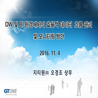 [2016 데이터 그랜드 컨퍼런스] 6 1(전략,솔루션). 지티...