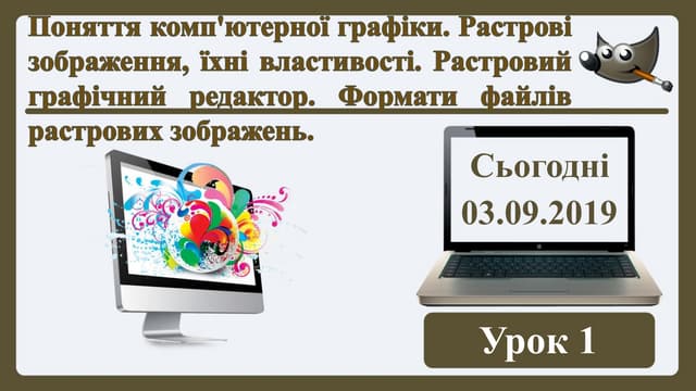 Урок 1. Поняття комп'ютерної графіки. Растрові зображення, їхні властивості.