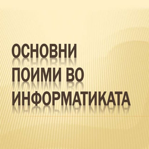 Основни поими во информатиката_6odd.pptx