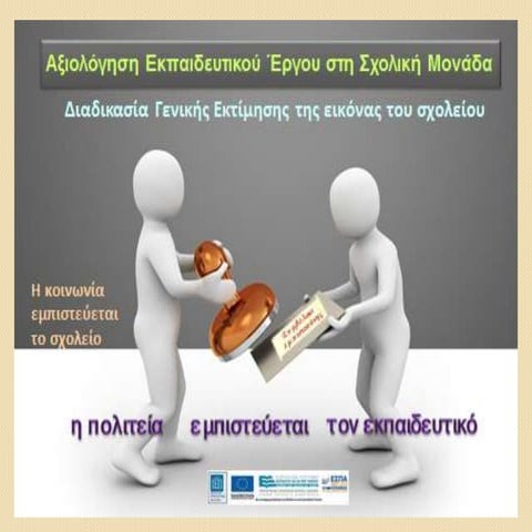 6 αεε υπαιθ διαδικασία γενεκτίμησης 10-2013