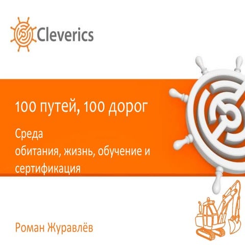 100 путей, 100 дорог