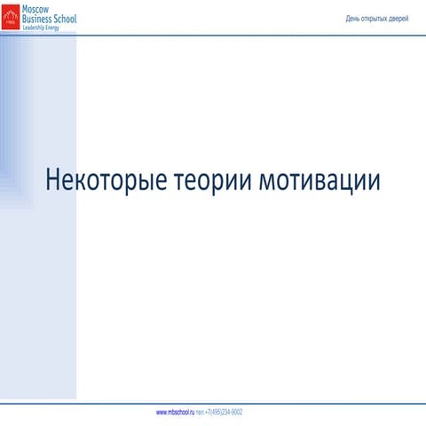 Мотивация и лидерство